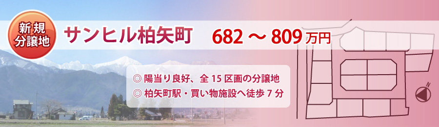 株式会社 サンワ 塩尻市 松本市 安曇野市の土地 長野県中信地域の土地のことならサンワにおまかせ下さい